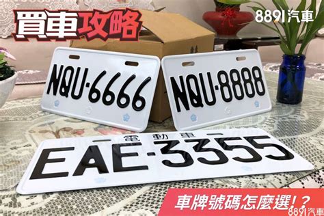 易經數字 車牌|車牌選號工具｜附：車牌吉凶、數字五行命理分析 – 免 